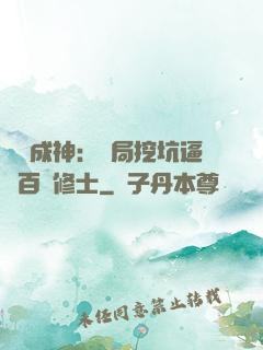 寫書成神：開局挖坑逼瘋百萬修士