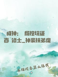 寫書成神：開局挖坑逼瘋百萬修士