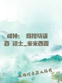 寫書成神：開局挖坑逼瘋百萬修士