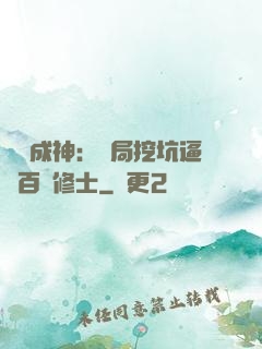 寫書成神：開局挖坑逼瘋百萬修士