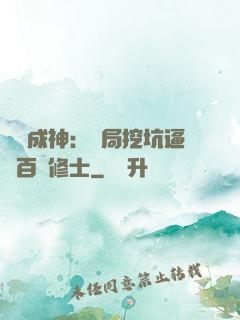 寫書成神：開局挖坑逼瘋百萬修士