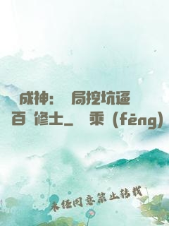 寫書成神：開局挖坑逼瘋百萬修士