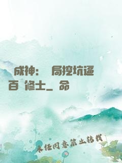 寫書成神：開局挖坑逼瘋百萬修士