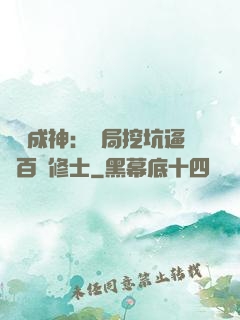 寫書成神：開局挖坑逼瘋百萬修士