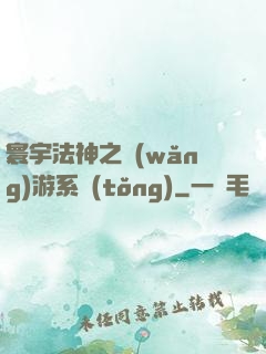 寰宇法神之網(wǎng)游系統(tǒng)