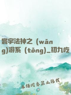 寰宇法神之網(wǎng)游系統(tǒng)