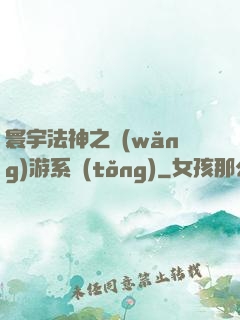 寰宇法神之網(wǎng)游系統(tǒng)