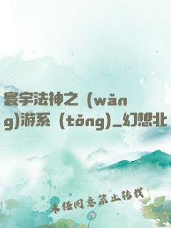 寰宇法神之網(wǎng)游系統(tǒng)