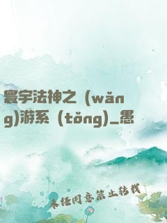 寰宇法神之網(wǎng)游系統(tǒng)