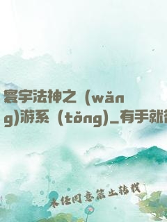 寰宇法神之網(wǎng)游系統(tǒng)