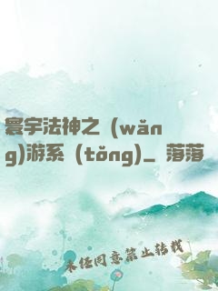 寰宇法神之網(wǎng)游系統(tǒng)