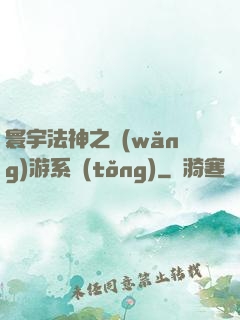寰宇法神之網(wǎng)游系統(tǒng)