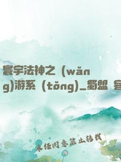 寰宇法神之網(wǎng)游系統(tǒng)