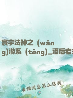 寰宇法神之網(wǎng)游系統(tǒng)
