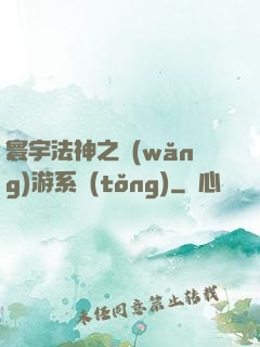 寰宇法神之網(wǎng)游系統(tǒng)