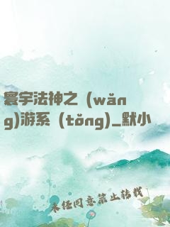 寰宇法神之網(wǎng)游系統(tǒng)