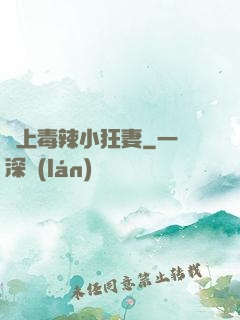 寵上毒辣小狂妻