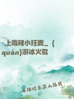寵上毒辣小狂妻