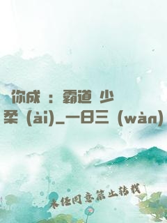 寵你成癮：霸道惡少溫柔愛(ài)
