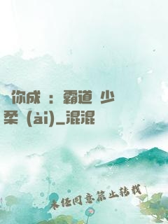 寵你成癮：霸道惡少溫柔愛(ài)