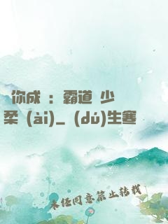 寵你成癮：霸道惡少溫柔愛(ài)