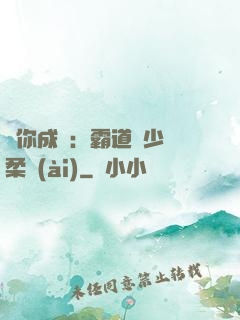 寵你成癮：霸道惡少溫柔愛(ài)