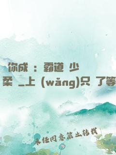 寵你成癮：霸道惡少溫柔愛
