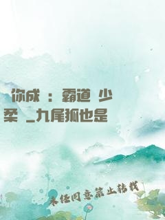 寵你成癮：霸道惡少溫柔愛