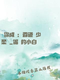 寵你成癮：霸道惡少溫柔愛
