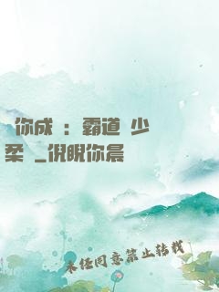 寵你成癮：霸道惡少溫柔愛