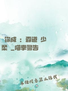 寵你成癮：霸道惡少溫柔愛