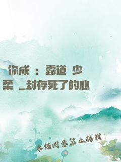 寵你成癮：霸道惡少溫柔愛