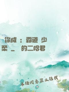 寵你成癮：霸道惡少溫柔愛