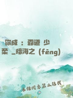 寵你成癮：霸道惡少溫柔愛