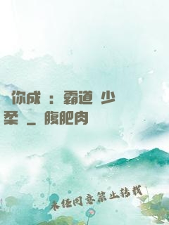 寵你成癮：霸道惡少溫柔愛