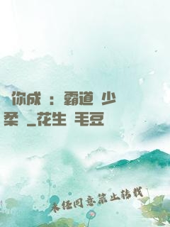 寵你成癮：霸道惡少溫柔愛