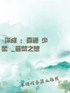 寵你成癮：霸道惡少溫柔愛