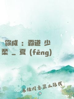 寵你成癮：霸道惡少溫柔愛