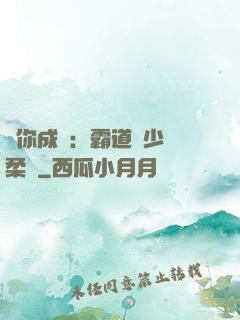 寵你成癮：霸道惡少溫柔愛