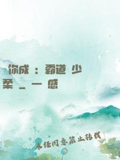寵你成癮：霸道惡少溫柔愛