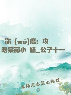 寵你無(wú)度：攻略呆萌小師妹