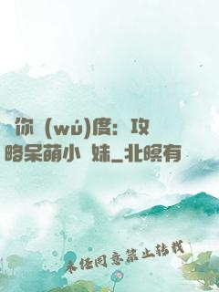 寵你無(wú)度：攻略呆萌小師妹
