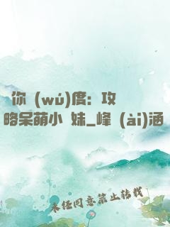 寵你無(wú)度：攻略呆萌小師妹