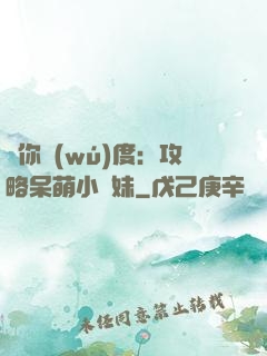 寵你無(wú)度：攻略呆萌小師妹