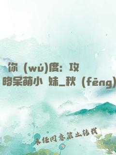 寵你無(wú)度：攻略呆萌小師妹