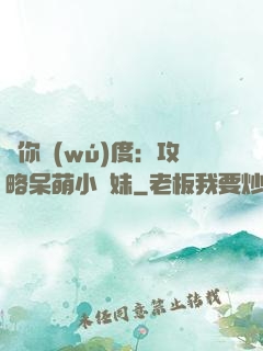 寵你無(wú)度：攻略呆萌小師妹