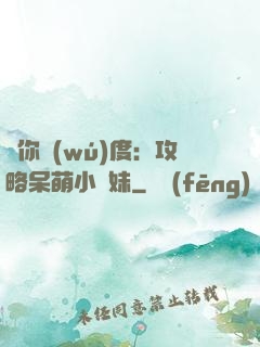 寵你無(wú)度：攻略呆萌小師妹