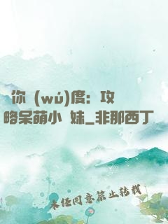 寵你無(wú)度：攻略呆萌小師妹