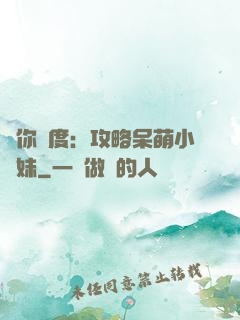 寵你無度：攻略呆萌小師妹