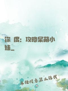 寵你無度：攻略呆萌小師妹